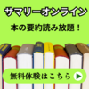 個人向けの本の要約サイト：Summary Online(サマリーオンライン)