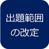 日本商工会議所から「平成28年度以降の簿記検定試験出題区分表の改定等について」が公表されました。