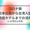 【台湾ワーホリ】日本出国から防疫ホテルまでの流れ IN松山空港【コロナ禍】