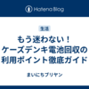 もう迷わない！ケーズデンキ電池回収の利用ポイント徹底ガイド