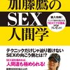 伝説の男【加藤鷹】から学ぶ人生の極意！！