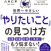 【人生】『やりたい事』探しを妨げる5つの間違い