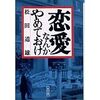 恋愛なんかやめておけ