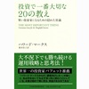 【読書】投資で一番大切な20の教え