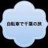 千葉県サイクルツーリズム／千葉県公式観光情報サイト－まるごとe! ちば－