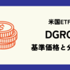 DGRO (iシェアーズ 米国連続増配株ETF) の株価 (基準価格) と配当 (分配金) 情報