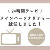 24時間テレビメインパーソナリティーおめでとう！