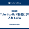 YouTube Studioで動画に字幕を入れる方法