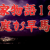 【平家物語122 第5巻 大庭が早馬①】「‥伊豆国の流人前右兵衛佐頼朝、舅の北条四郎時政を味方に引き入れ、伊豆国の目代 和泉判官兼隆を夜討かけ討ち果しました、‥」との報告があった。