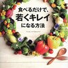 ちょっとの工夫で「大きな差」がつく食べ方とは☆☆☆☆