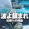 「波よ鎮まれ　尖閣への視座」沖縄タイムス「尖閣」取材班編