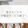 楽天モバイル、IP電話サービス終了へ 稗田利明
