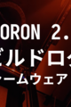 # VORON 2.4 R2 ビルドログ (21 - ファームウェア・CANネットワーク)