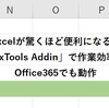 Excelが驚くほど便利になる。「RelaxTools Addin」で作業効率200% Office365でも動作