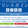 プリンスポイントの最大20%還元キャンペーン　2018年8月末まで