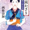 『千両かざり―女細工師お凜―』西條奈加（新潮文庫）