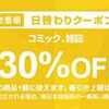 9/22 Yahoo!ショッピング日替りクーポン（コミック、雑誌30％OFF）