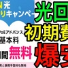 回線工事費も無料！OCN光の6か月無料キャンペーンの詳細を解説！