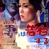  若尾文子と童貞たち 『妻は告白する』 [1961]