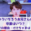 ゆういちろうお兄さんの卒業はいつ？2026年3月に引退疑惑はなぜ？けけちゃまはどうなる？