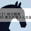 2023/4/21 地方競馬 名古屋競馬 4R 青木詩織さん生誕記念(C)
