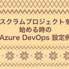 スクラムプロジェクトを始める時のAzure DevOps設定例