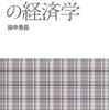 田中秀臣「ＡＫＢ４８の経済学」