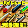 【ノーバイト】オリジナルプロップ採用シングルスイッシャー「ノーバイトトーピード」通販予約受付開始！