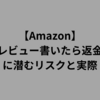 レビュー投稿でAmazonギフト券が返金される感謝カードが！返品はできる？