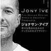 アップルのカリスマデザイナー「ジョナサン・アイブ」の本を読んでみた