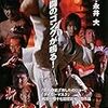  新・空手バカ一代　格闘者（DVD）