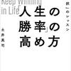 「人生の勝率」の高め方　成功を約束する「選択」のレッスン　～選択ってのは難しい。後悔だらけです。～