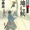 『意地に候 酔いどれ小籐次(二)決定版』  佐伯 泰英 ***