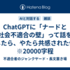 ChatGPTに「ナードと社会不適合の壁」って話をしたら、やたら共感された件　※20000字程