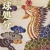 大城立裕「小説　琉球処分」（上）