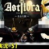 【ASTLIBRA ～生きた証～】＃51 追章「大所帯」