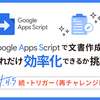 Google Apps Script （GAS）で文書作成をどれだけ効率化できるか挑戦 Part4.5 ～続・トリガー（再チャレンジ編）～