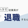 辞める人の出る時期です。あなたの職場も誰かが突然いなくなったりするかもしれません