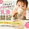 【ママ224日目】離乳食よりお皿が好き！？生後7ヶ月の我が子とのリアルな離乳食奮闘記