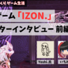 『紡ギ箱』ファン必見！DEKIRU!で俺とタダツグさんの記事「『IZON.』クリエイターインタビュー 前編」が公開！
