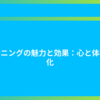 ランニングの魅力と効果：心と体の変化