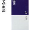 【書評】石津朋之『戦争学原論』（筑摩選書、2013）