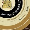 「ルーフォック・オルメスの冒険」その1