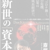 ▶　斎藤幸平の『 人新世の「 資本論 」』を哲学的に考える