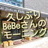 久しぶりのles joues de BeBe(レ ジュ ド べべ）さんでモーニング、パンいろいろ食べてきました！