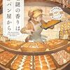 謎の香りはパン屋から 感想 レビュー 著者：土屋うさぎ イラスト：出水ぽすか 小説 宝島社 2025年第23回このミステリーがすごい! 大賞 大賞受賞作品