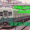 京阪動画の紹介9...京阪1983年昇圧前の風景シリーズ⑩京阪2200・2400系