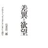石井洋二郎『差異と欲望ーブルデュー「ディスタンクシオン」を読む』（藤原書店、1993）