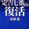 東郷隆「定吉七番の復活」