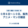 １０月６日～１０日、販売：アニメ・マンガ雑誌